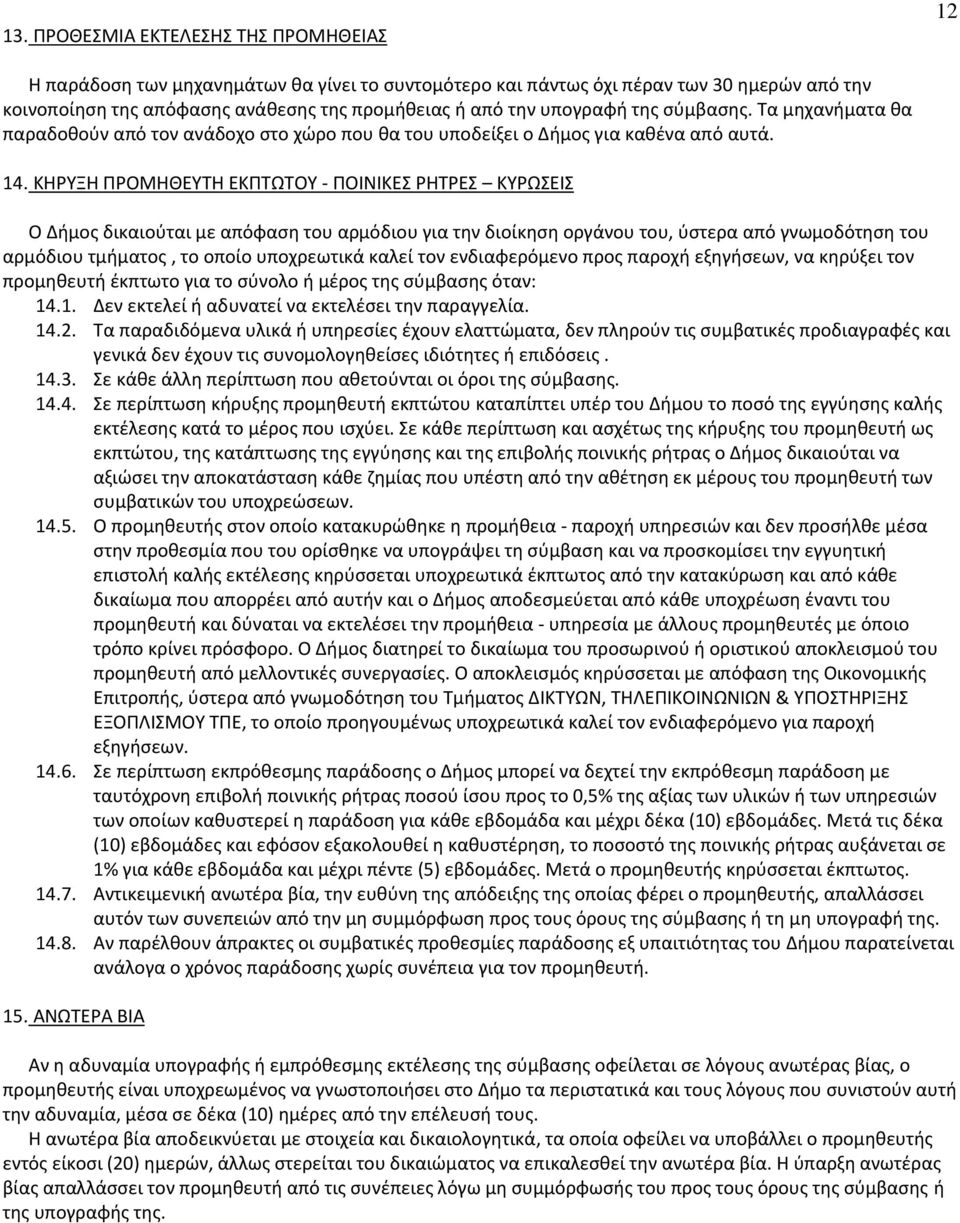 ΚΘΥΞΘ ΡΟΜΘΘΕΥΤΘ ΕΚΡΤΫΤΟΥ - ΡΟΙΝΙΚΕΣ ΘΤΕΣ ΚΥΫΣΕΙΣ Ο Διμοσ δικαιοφται με απόφαςθ του αρμόδιου για τθν διοίκθςθ οργάνου του, φςτερα από γνωμοδότθςθ του αρμόδιου τμιματοσ, το οποίο υποχρεωτικά καλεί τον