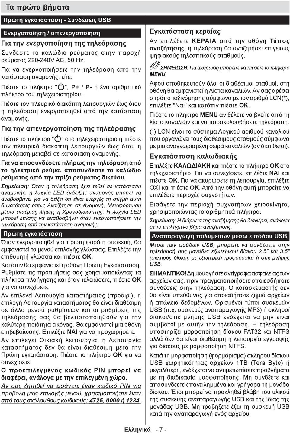 Πιέστε τον πλευρικό διακόπτη λειτουργιών έως ότου η τηλεόραση ενεργοποιηθεί από την κατάσταση αναμονής.