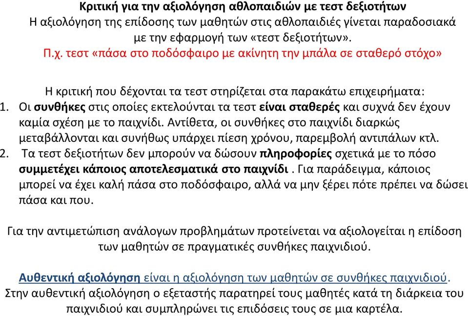 Οι συνθήκες στις οποίες εκτελούνται τα τεστ είναι σταθερές και συχνά δεν έχουν καμία σχέση με το παιχνίδι.