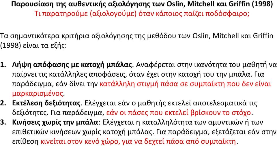 Για παράδειγμα, εάν δίνει την κατάλληλη στιγμή πάσα σε συμπαίκτη που δεν είναι μαρκαρισμένος. 2. Εκτέλεση δεξιότητας. Ελέγχεται εάν ο μαθητής εκτελεί αποτελεσματικά τις δεξιότητες.