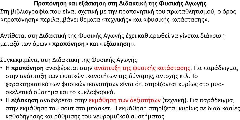 Συγκεκριμένα, στη Διδακτική της Φυσικής Αγωγής Η προπόνηση αναφέρεται στην ανάπτυξη της φυσικής κατάστασης. Για παράδειγμα, στην ανάπτυξη των φυσικών ικανοτήτων της δύναμης, αντοχής κτλ.