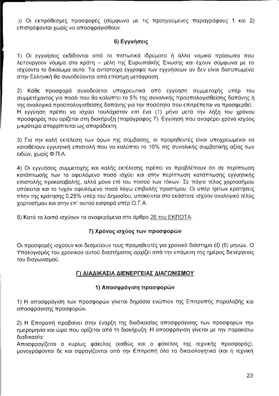 Τα αντίστοιχα έγγραφα των εγγυήσεων αν δεν είναι διατυπωμένα στην Ελληνική θα συνοδεύονται από επίσημη μετάφραση.