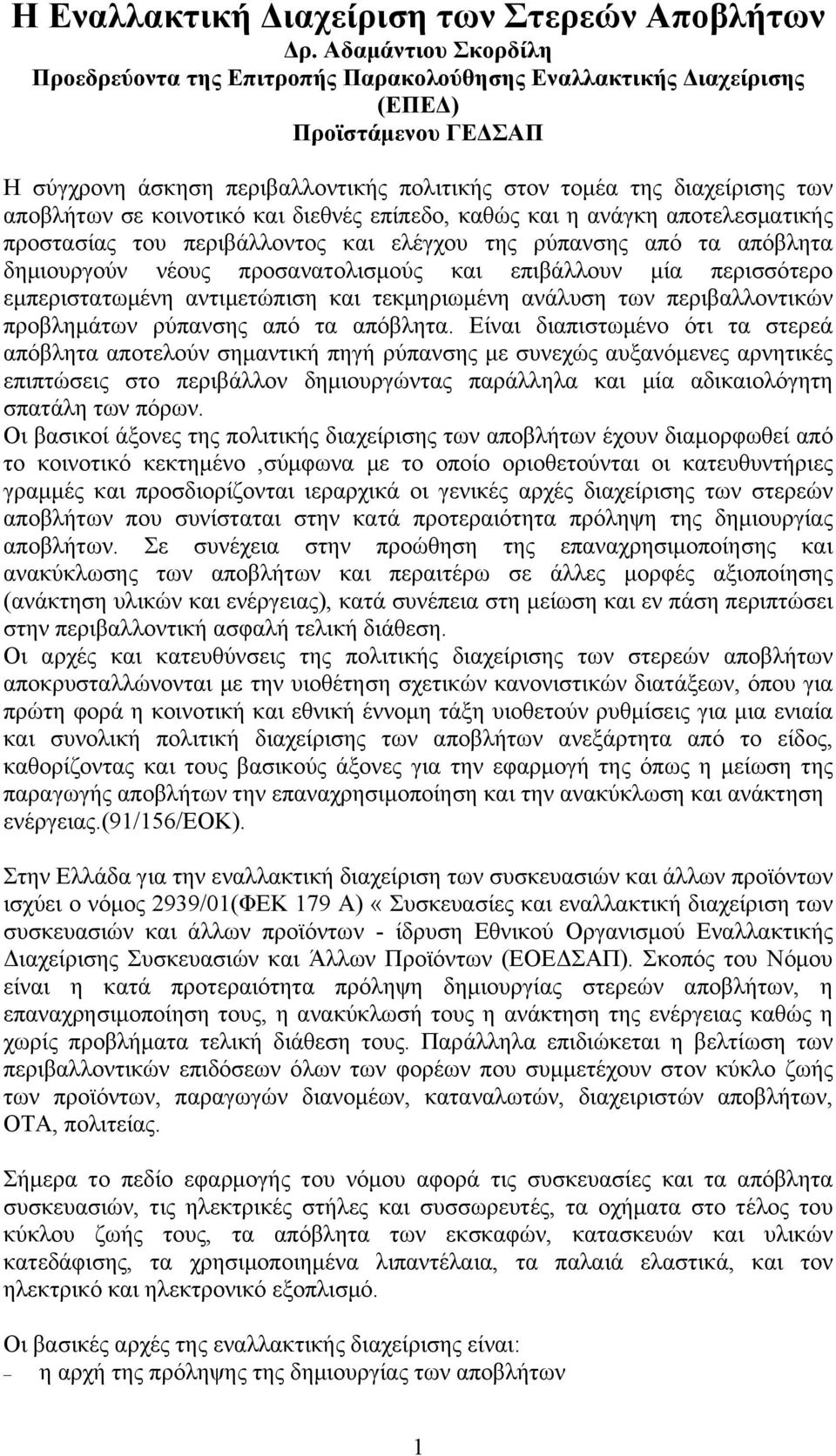 σε κοινοτικό και διεθνές επίπεδο, καθώς και η ανάγκη αποτελεσματικής προστασίας του περιβάλλοντος και ελέγχου της ρύπανσης από τα απόβλητα δημιουργούν νέους προσανατολισμούς και επιβάλλουν μία