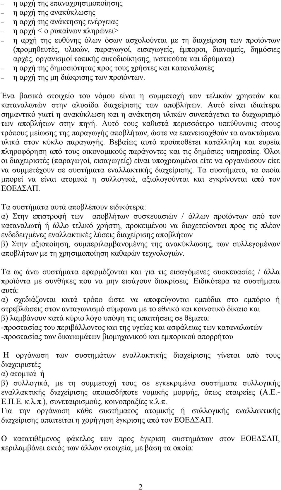 αρχή της μη διάκρισης των προϊόντων. Ένα βασικό στοιχείο του νόμου είναι η συμμετοχή των τελικών χρηστών και καταναλωτών στην αλυσίδα διαχείρισης των αποβλήτων.