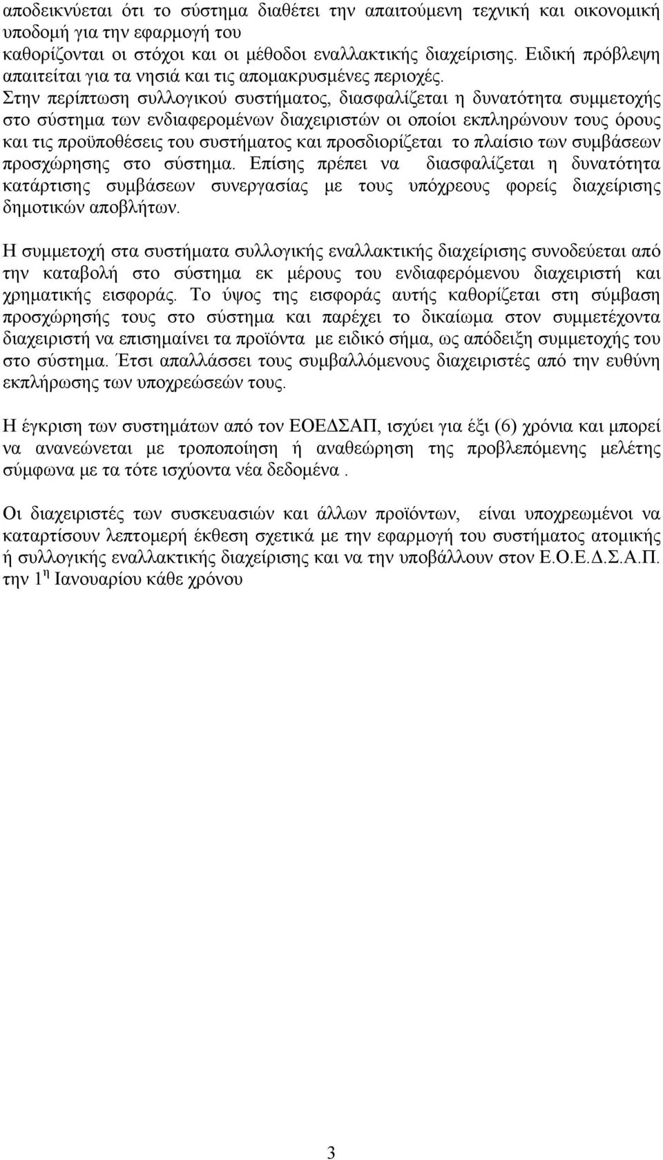 Στην περίπτωση συλλογικού συστήματος, διασφαλίζεται η δυνατότητα συμμετοχής στο σύστημα των ενδιαφερομένων διαχειριστών οι οποίοι εκπληρώνουν τους όρους και τις προϋποθέσεις του συστήματος και