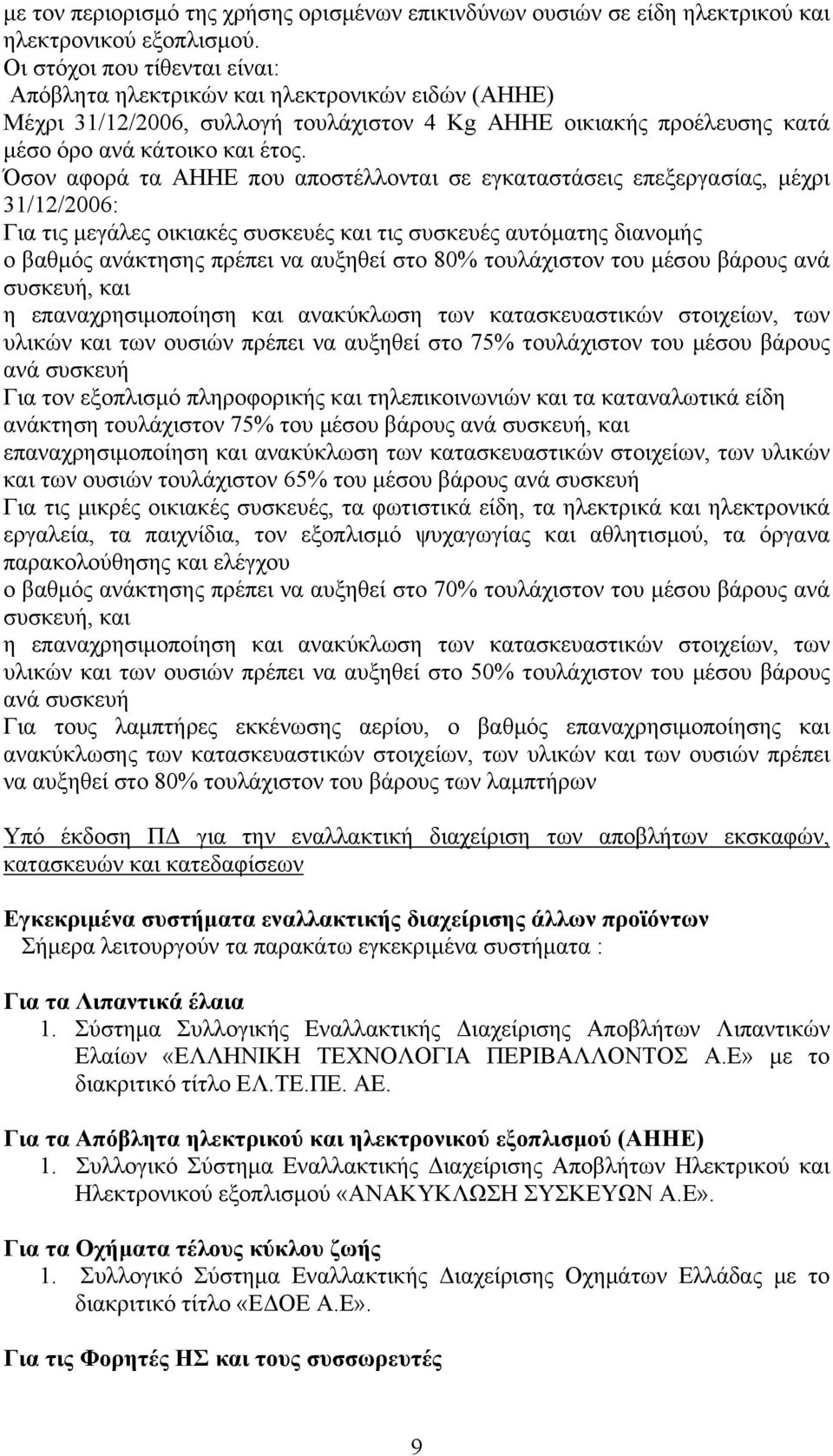 Όσον αφορά τα ΑΗΗΕ που αποστέλλονται σε εγκαταστάσεις επεξεργασίας, μέχρι 31/12/2006: Για τις μεγάλες οικιακές συσκευές και τις συσκευές αυτόματης διανομής ο βαθμός ανάκτησης πρέπει να αυξηθεί στο