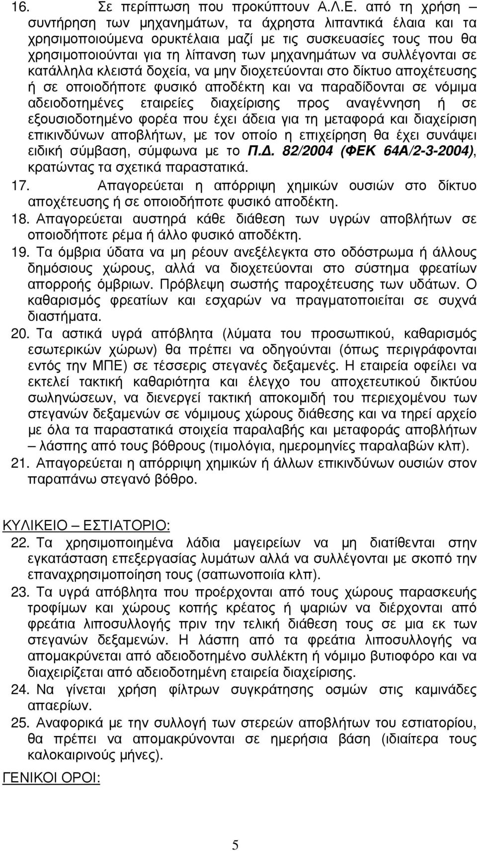 συλλέγονται σε κατάλληλα κλειστά δοχεία, να µην διοχετεύονται στο δίκτυο αποχέτευσης ή σε οποιοδήποτε φυσικό αποδέκτη και να παραδίδονται σε νόµιµα αδειοδοτηµένες εταιρείες διαχείρισης προς