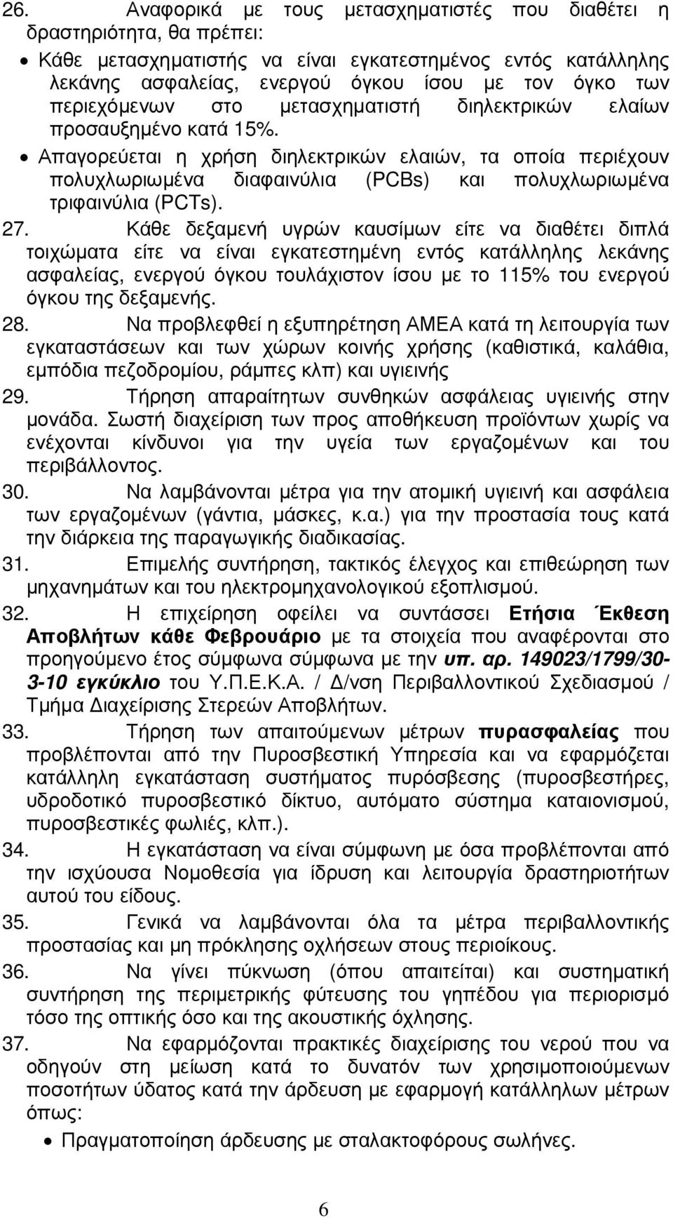 Απαγορεύεται η χρήση διηλεκτρικών ελαιών, τα οποία περιέχουν πολυχλωριωµένα διαφαινύλια (PCBs) και πολυχλωριωµένα τριφαινύλια (PCTs). 27.