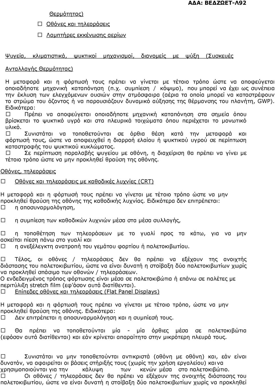 νική καταπόνηση (π.χ.