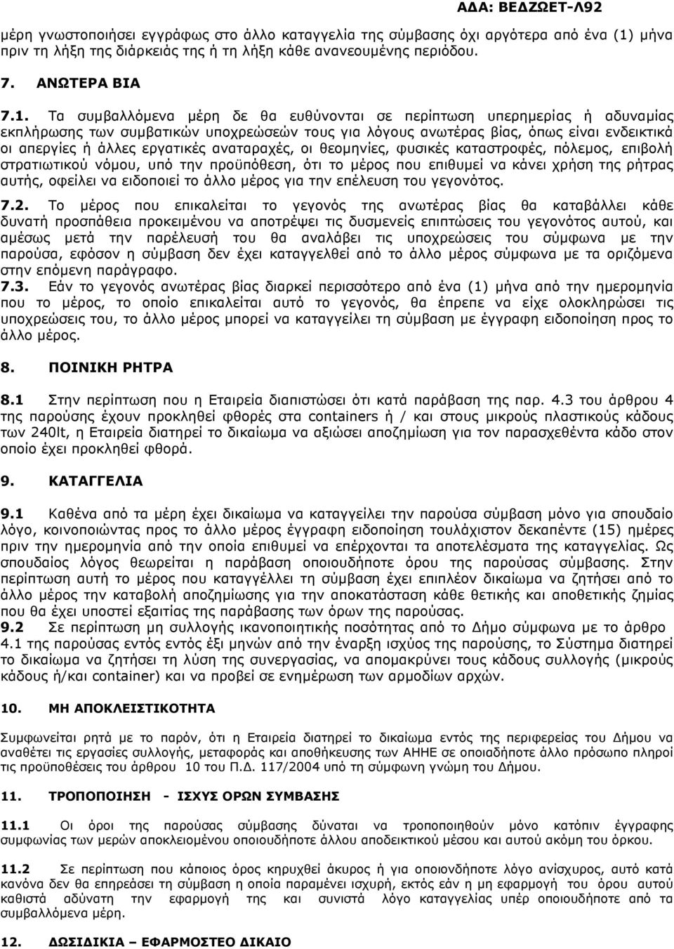 Τα συµβαλλόµενα µέρη δε θα ευθύνονται σε περίπτωση υπερηµερίας ή αδυναµίας εκπλήρωσης των συµβατικών υποχρεώσεών τους για λόγους ανωτέρας βίας, όπως είναι ενδεικτικά οι απεργίες ή άλλες εργατικές