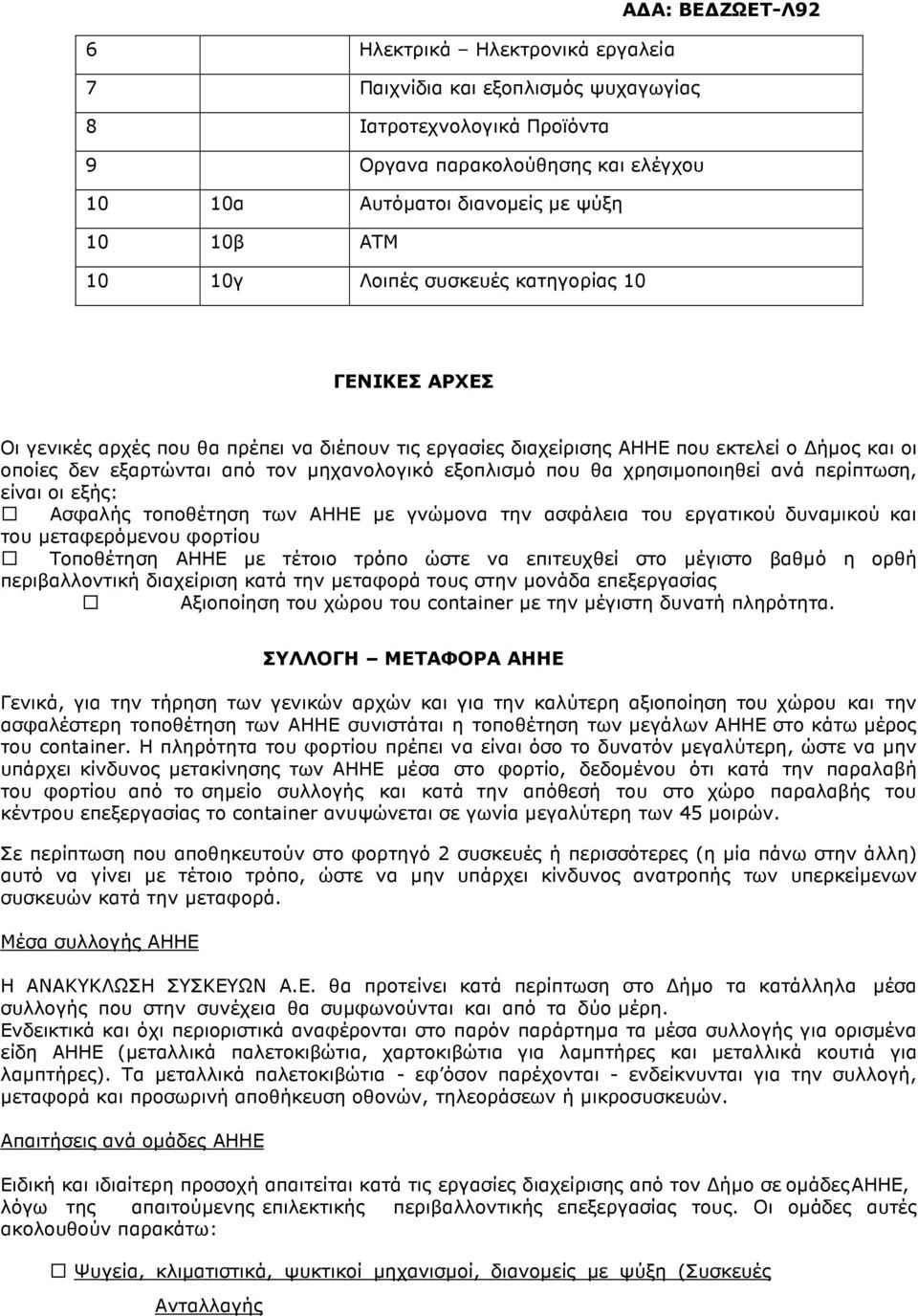 χρησιµοποιηθεί ανά περίπτωση, είναι οι εξής: Ασφαλής τοποθέτηση των ΑΗΗΕ µε γνώµονα την ασφάλεια του εργατικού δυναµικού και του µεταφερόµενου φορτίου Τοποθέτηση ΑΗΗΕ µε τέτοιο τρόπο ώστε να