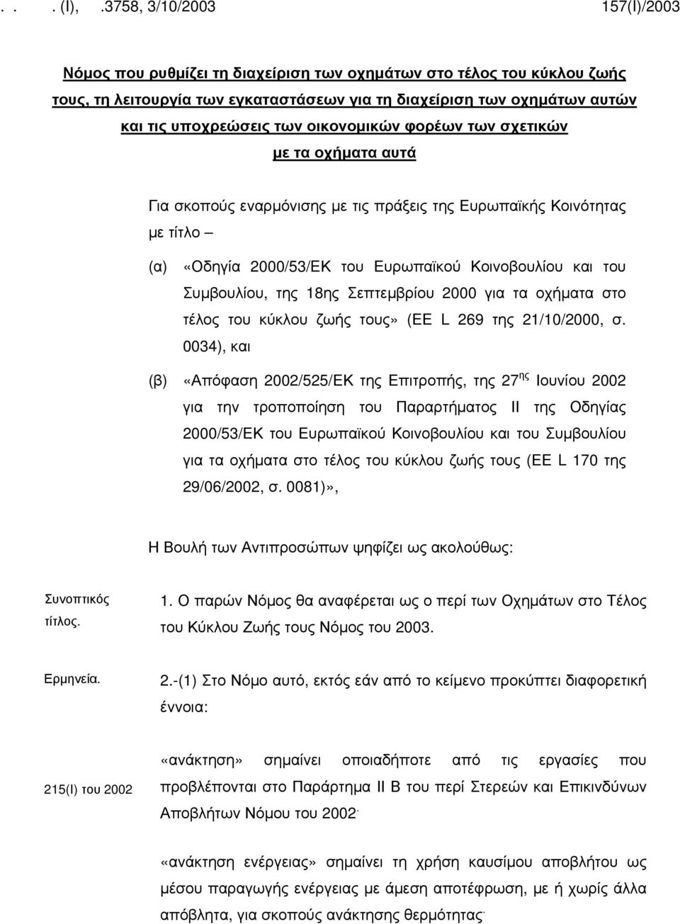 για τα οχήματα στο τέλος του κύκλου ζωής τους» (ΕΕ L 269 της 21/10/2000, σ.