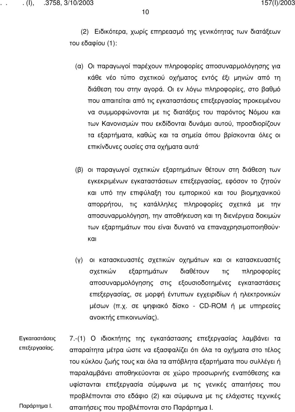 Οι εν λόγω πληροφορίες, στο βαθμό που απαιτείται από τις εγκαταστάσεις επεξεργασίας προκειμένου να συμμορφώνονται με τις διατάξεις του παρόντος Νόμου και των Κανονισμών που εκδίδονται δυνάμει αυτού,