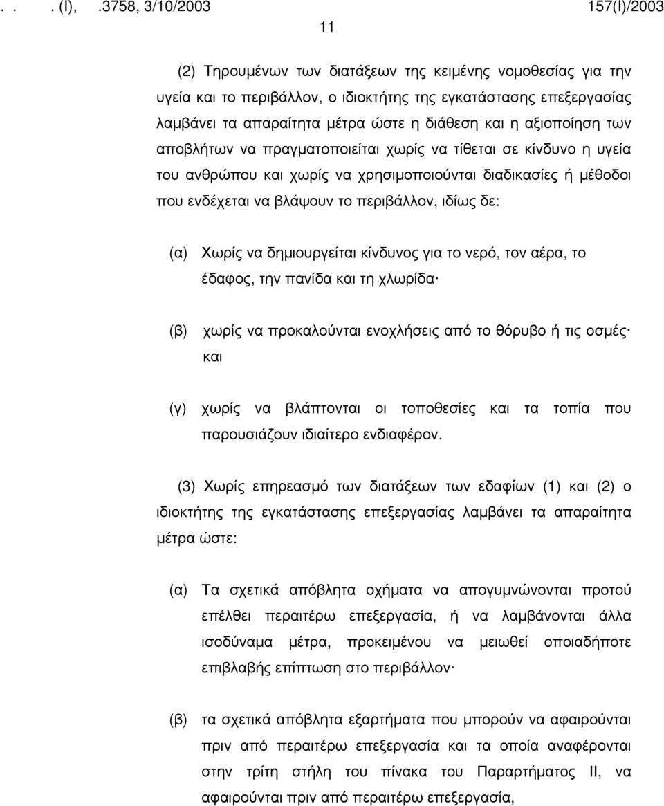 δημιουργείται κίνδυνος για το νερό, τον αέρα, το έδαφος, την πανίδα και τη χλωρίδα (β) χωρίς να προκαλούνται ενοχλήσεις από το θόρυβο ή τις οσμές και (γ) χωρίς να βλάπτονται οι τοποθεσίες και τα