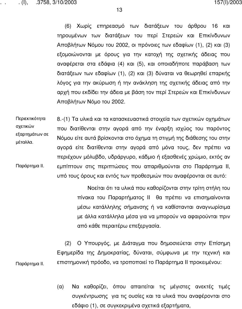 την ανάκληση της σχετικής άδειας από την αρχή που εκδίδει την άδεια με βάση τον περί Στερεών και Επικίνδυνων Αποβλήτων Νόμο του 2002. Περιεκτικότητα σχετικών εξαρτημάτων σε μέταλλα. Παράρτημα ΙΙ. 8.