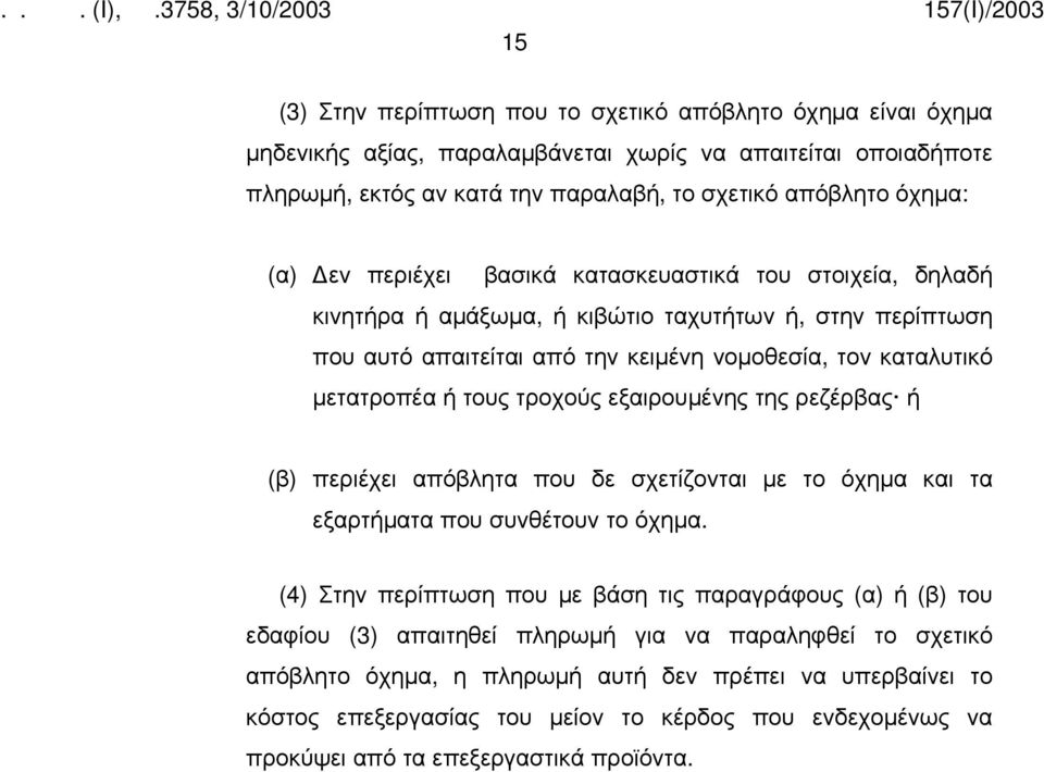 εξαιρουμένης της ρεζέρβας ή (β) περιέχει απόβλητα που δε σχετίζονται με το όχημα και τα εξαρτήματα που συνθέτουν το όχημα.