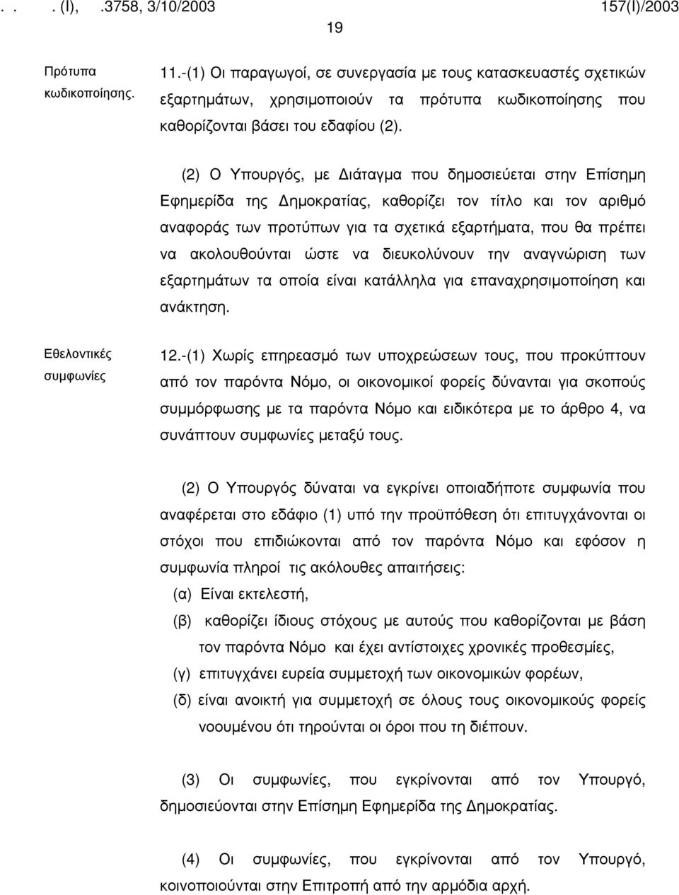 ώστε να διευκολύνουν την αναγνώριση των εξαρτημάτων τα οποία είναι κατάλληλα για επαναχρησιμοποίηση και ανάκτηση. Εθελοντικές συμφωνίες 12.