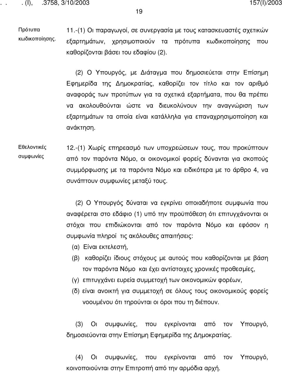 ώστε να διευκολύνουν την αναγνώριση των εξαρτημάτων τα οποία είναι κατάλληλα για επαναχρησιμοποίηση και ανάκτηση. Εθελοντικές συμφωνίες 12.