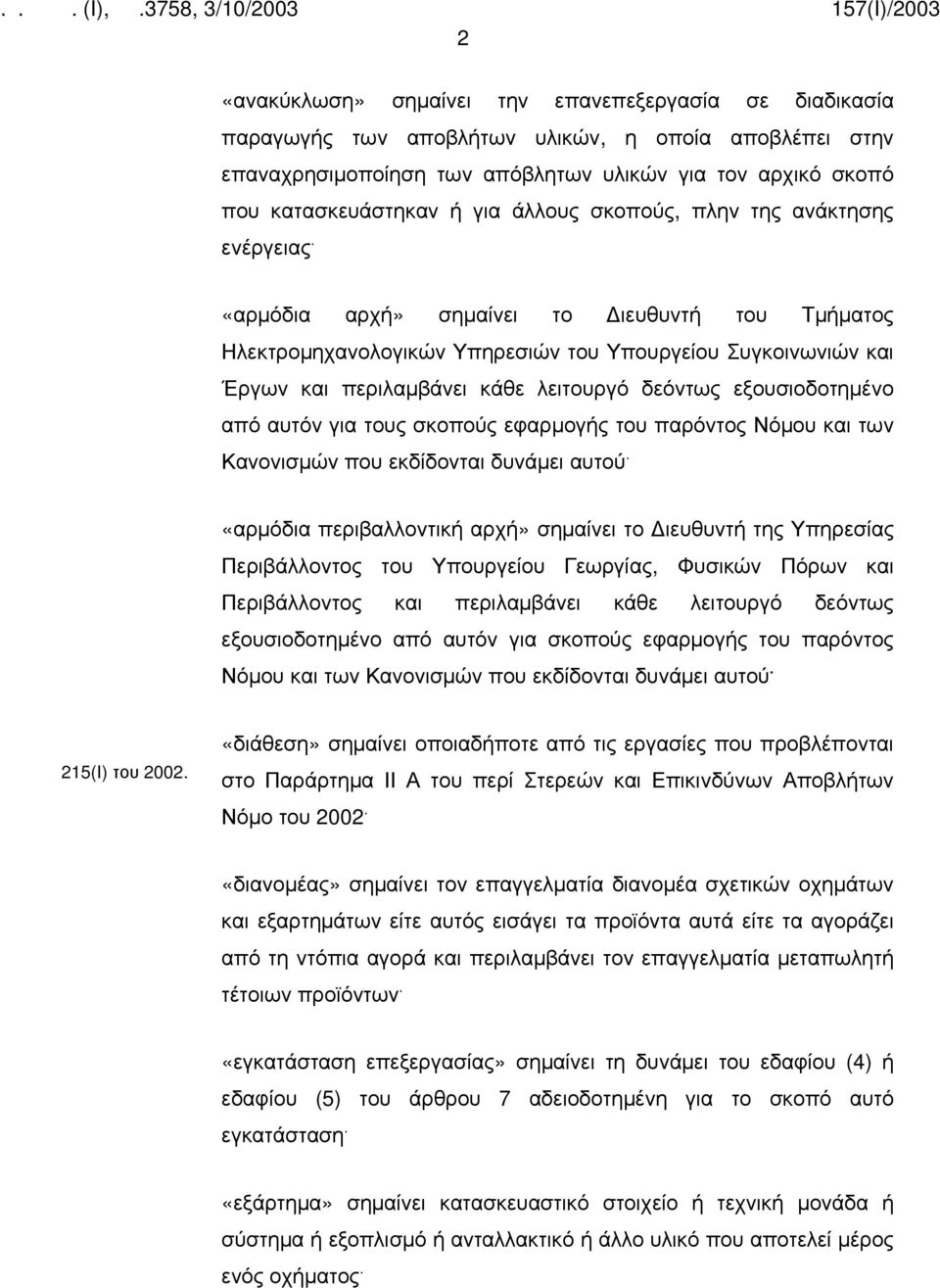 «αρμόδια αρχή» σημαίνει το ιευθυντή του Τμήματος Ηλεκτρομηχανολογικών Υπηρεσιών του Υπουργείου Συγκοινωνιών και Έργων και περιλαμβάνει κάθε λειτουργό δεόντως εξουσιοδοτημένο από αυτόν για τους