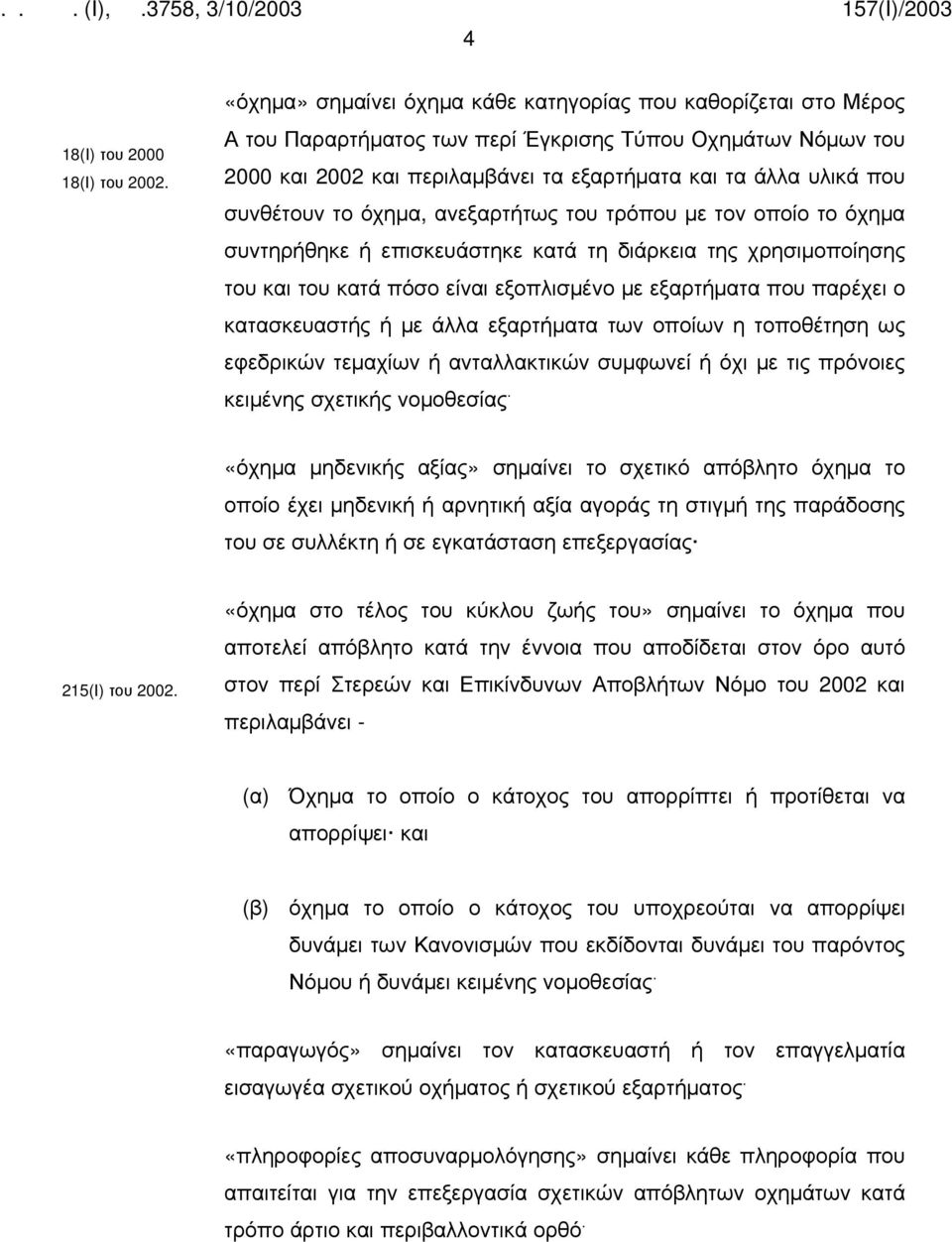 συνθέτουν το όχημα, ανεξαρτήτως του τρόπου με τον οποίο το όχημα συντηρήθηκε ή επισκευάστηκε κατά τη διάρκεια της χρησιμοποίησης του και του κατά πόσο είναι εξοπλισμένο με εξαρτήματα που παρέχει ο