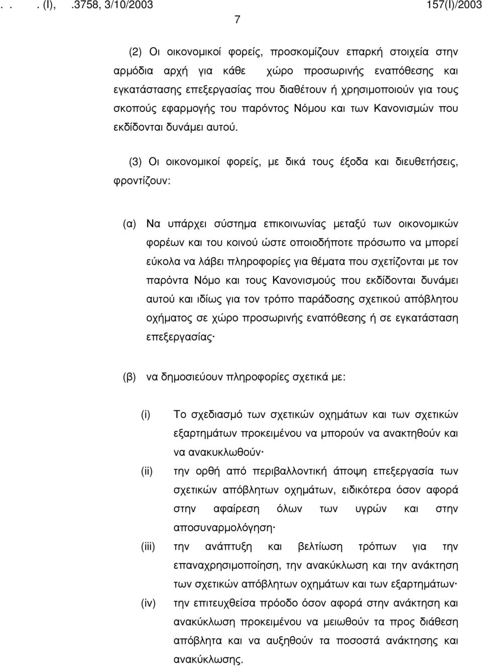 (3) Οι οικονομικοί φορείς, με δικά τους έξοδα και διευθετήσεις, φροντίζουν: (α) Να υπάρχει σύστημα επικοινωνίας μεταξύ των οικονομικών φορέων και του κοινού ώστε οποιοδήποτε πρόσωπο να μπορεί εύκολα