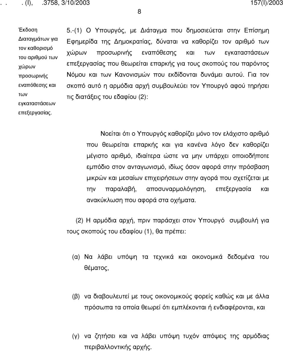 επαρκής για τους σκοπούς του παρόντος Νόμου και των Κανονισμών που εκδίδονται δυνάμει αυτού.