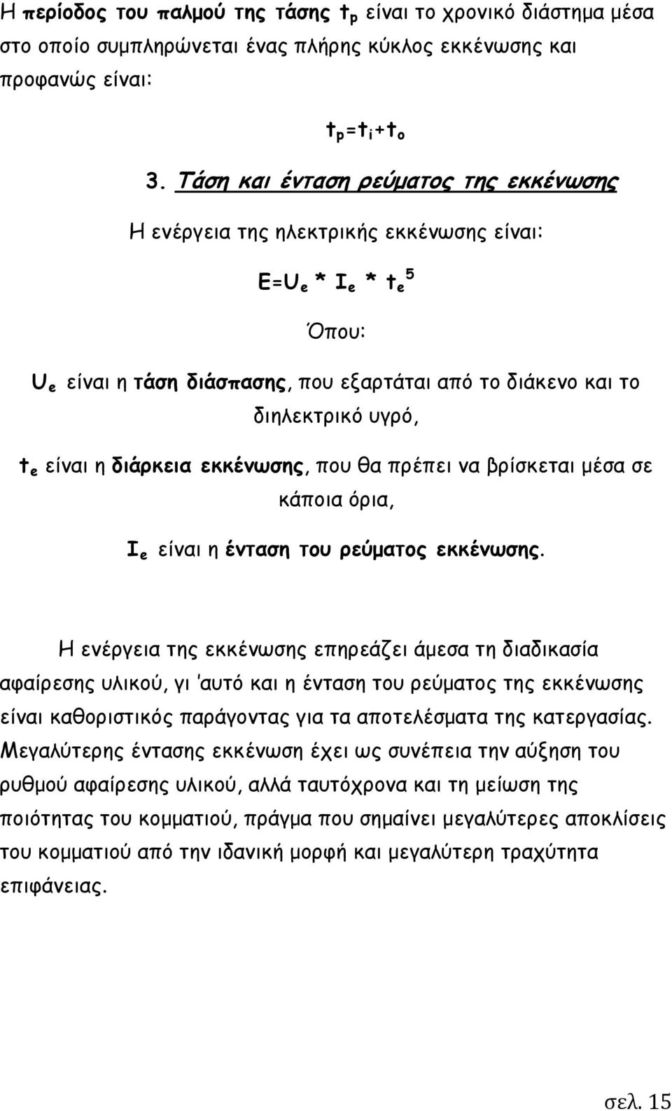 η διάρκεια εκκένωσης, που θα πρέπει να βρίσκεται μέσα σε κάποια όρια, I e είναι η ένταση του ρεύματος εκκένωσης.