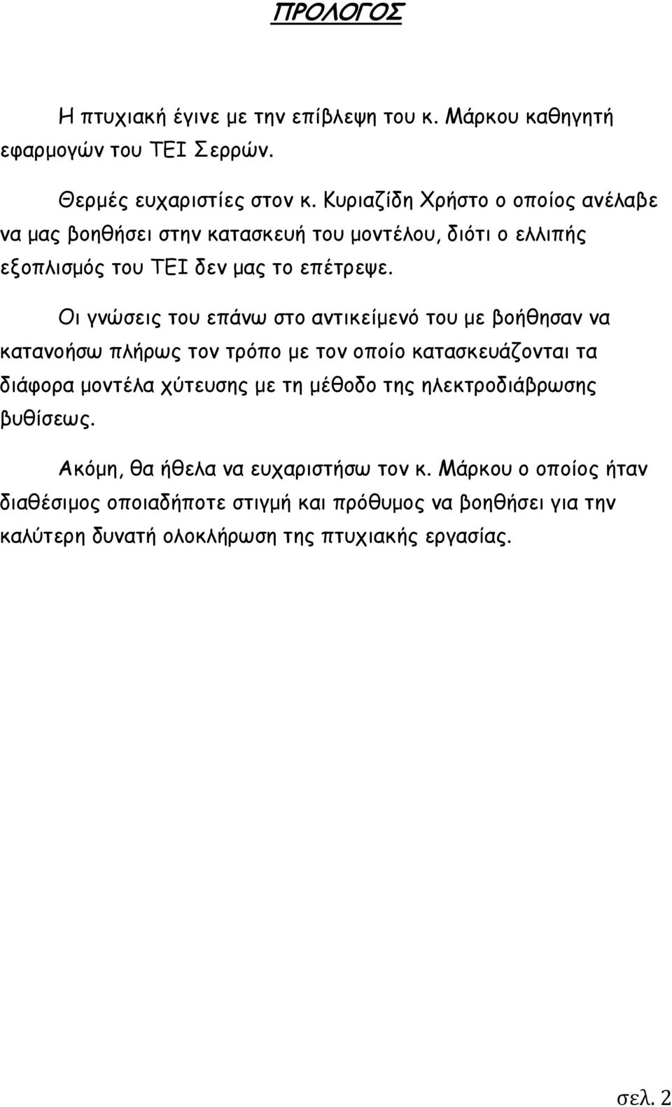 Οι γνώσεις του επάνω στο αντικείμενό του με βοήθησαν να κατανοήσω πλήρως τον τρόπο με τον οποίο κατασκευάζονται τα διάφορα μοντέλα χύτευσης με τη μέθοδο