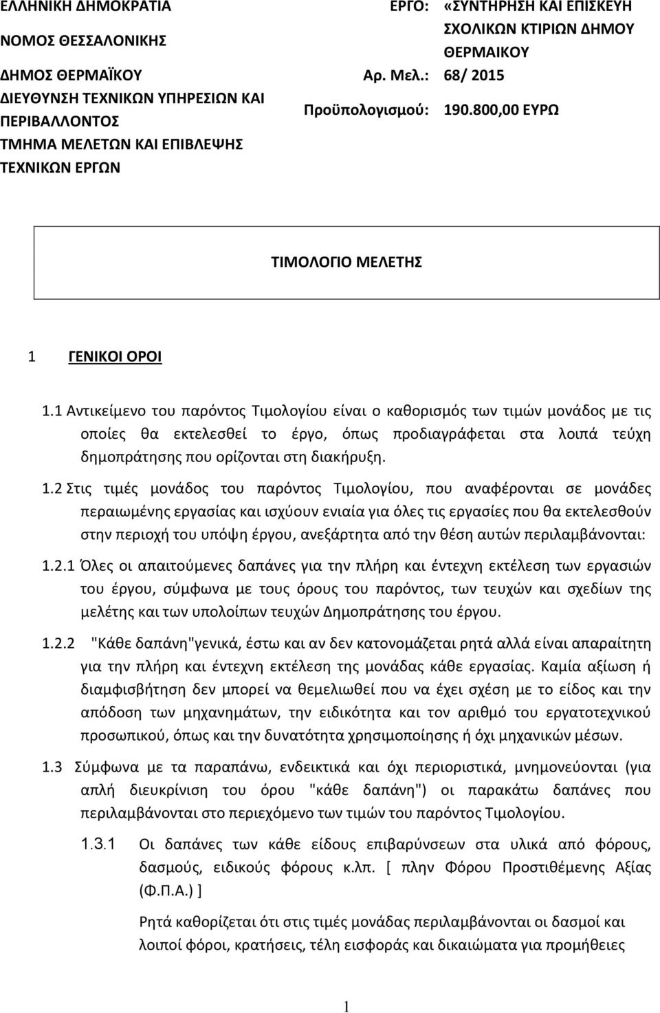 1 Αντικείμενο του παρόντος Τιμολογίου είναι ο καθορισμός των τιμών μονάδος με τις οποίες θα εκτελεσθεί το έργο, όπως προδιαγράφεται στα λοιπά τεύχη δημοπράτησης που ορίζονται στη διακήρυξη. 1.