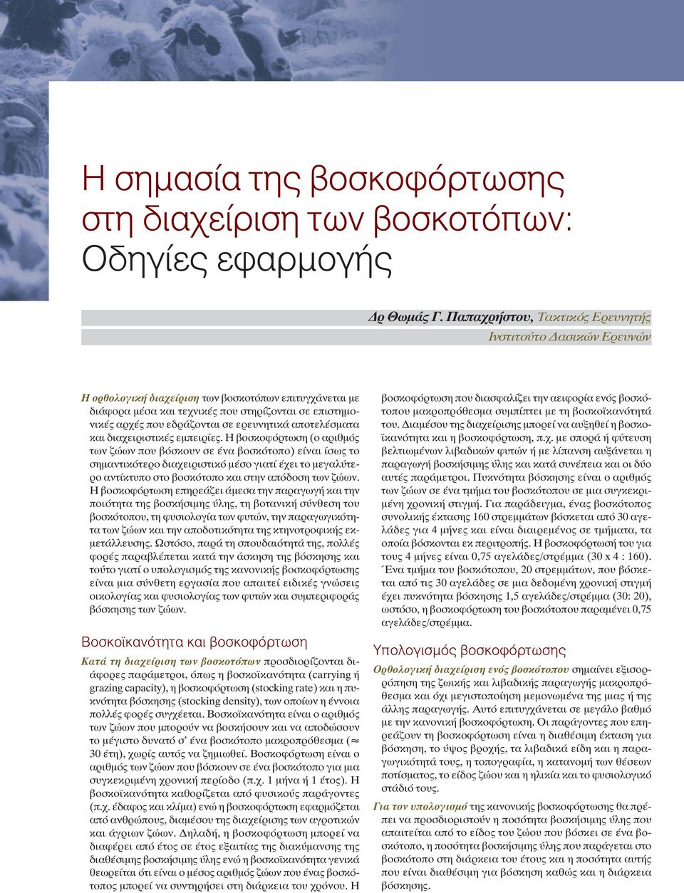 ερευνητικά αποτελέσματα και διαχειριστικές εμπειρίες.