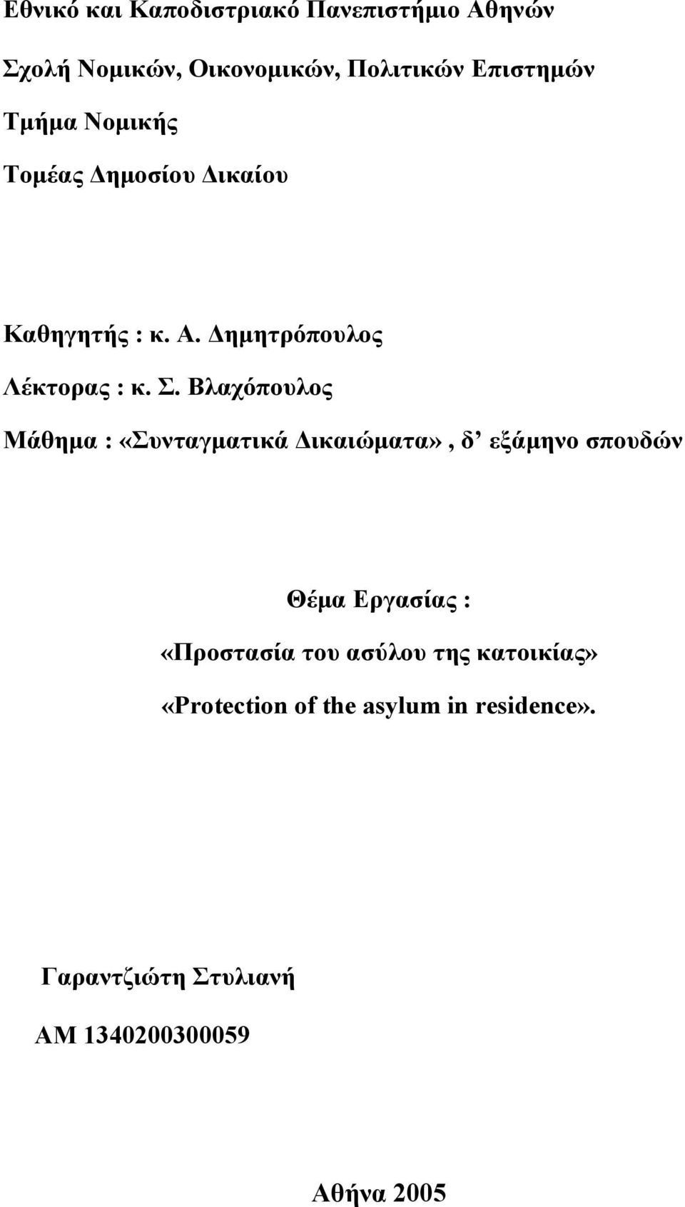 Βλαχόπουλος Μάθημα : «Συνταγματικά Δικαιώματα», δ εξάμηνο σπουδών Θέμα Εργασίας : «Προστασία του