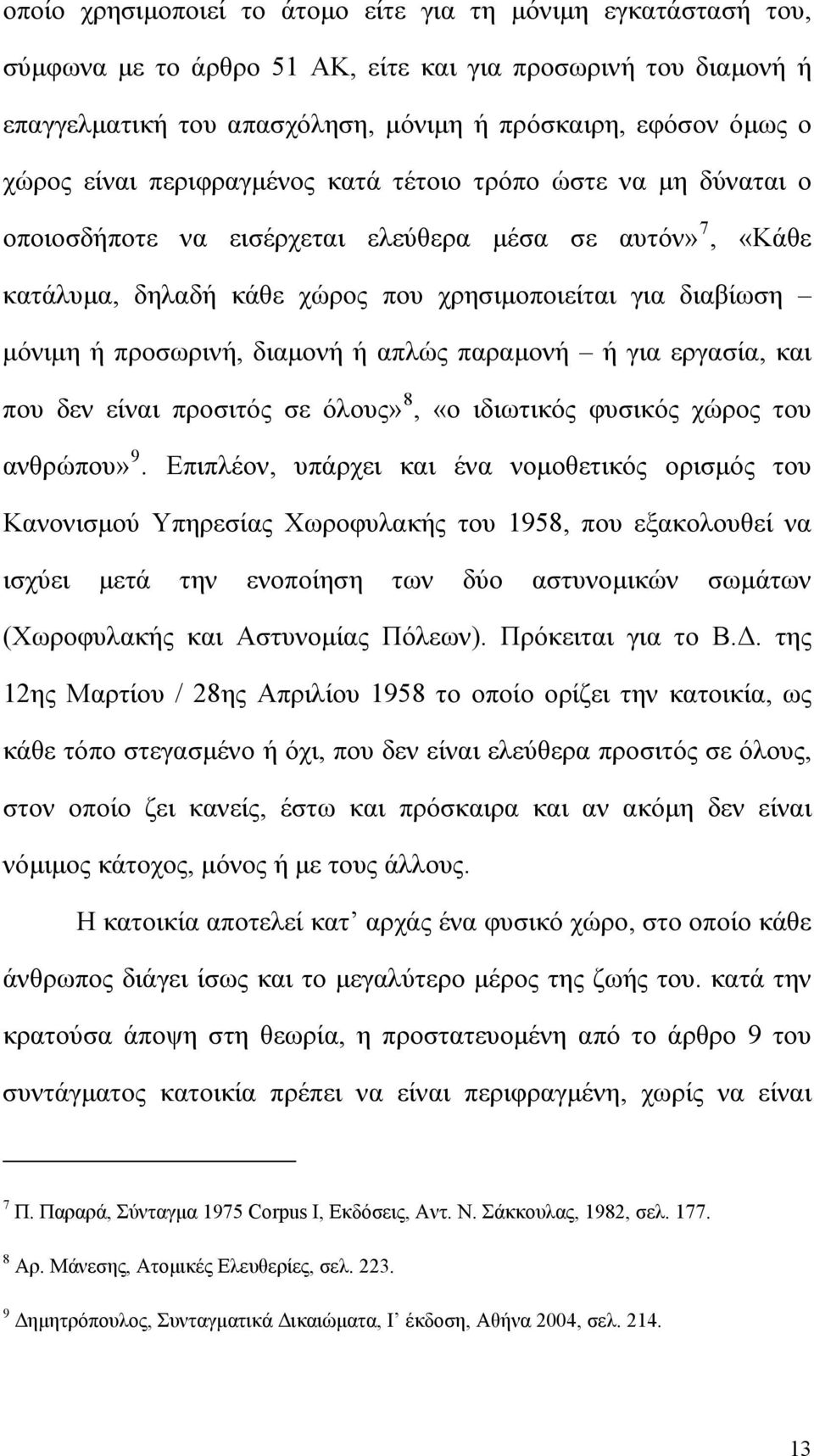 διαμονή ή απλώς παραμονή ή για εργασία, και που δεν είναι προσιτός σε όλους» 8, «ο ιδιωτικός φυσικός χώρος του ανθρώπου» 9.