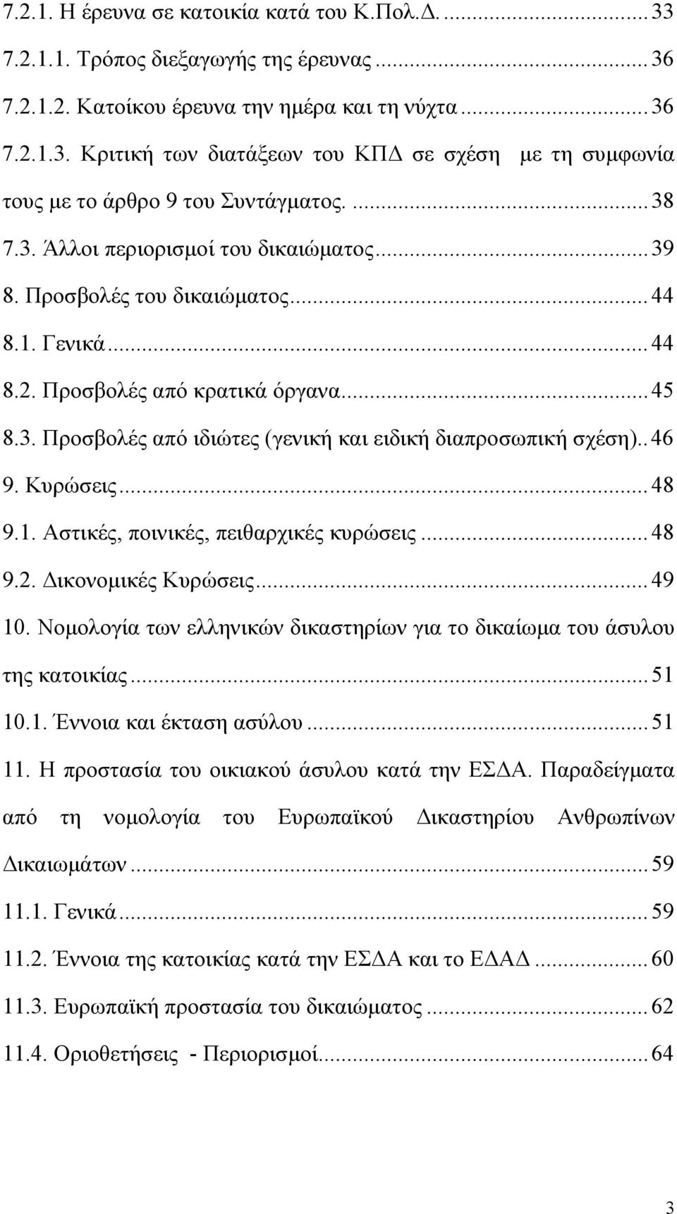 .46 9. Κυρώσεις...48 9.1. Αστικές, ποινικές, πειθαρχικές κυρώσεις...48 9.2. Δικονομικές Κυρώσεις...49 10. Νομολογία των ελληνικών δικαστηρίων για το δικαίωμα του άσυλου της κατοικίας...51 10.1. Έννοια και έκταση ασύλου.