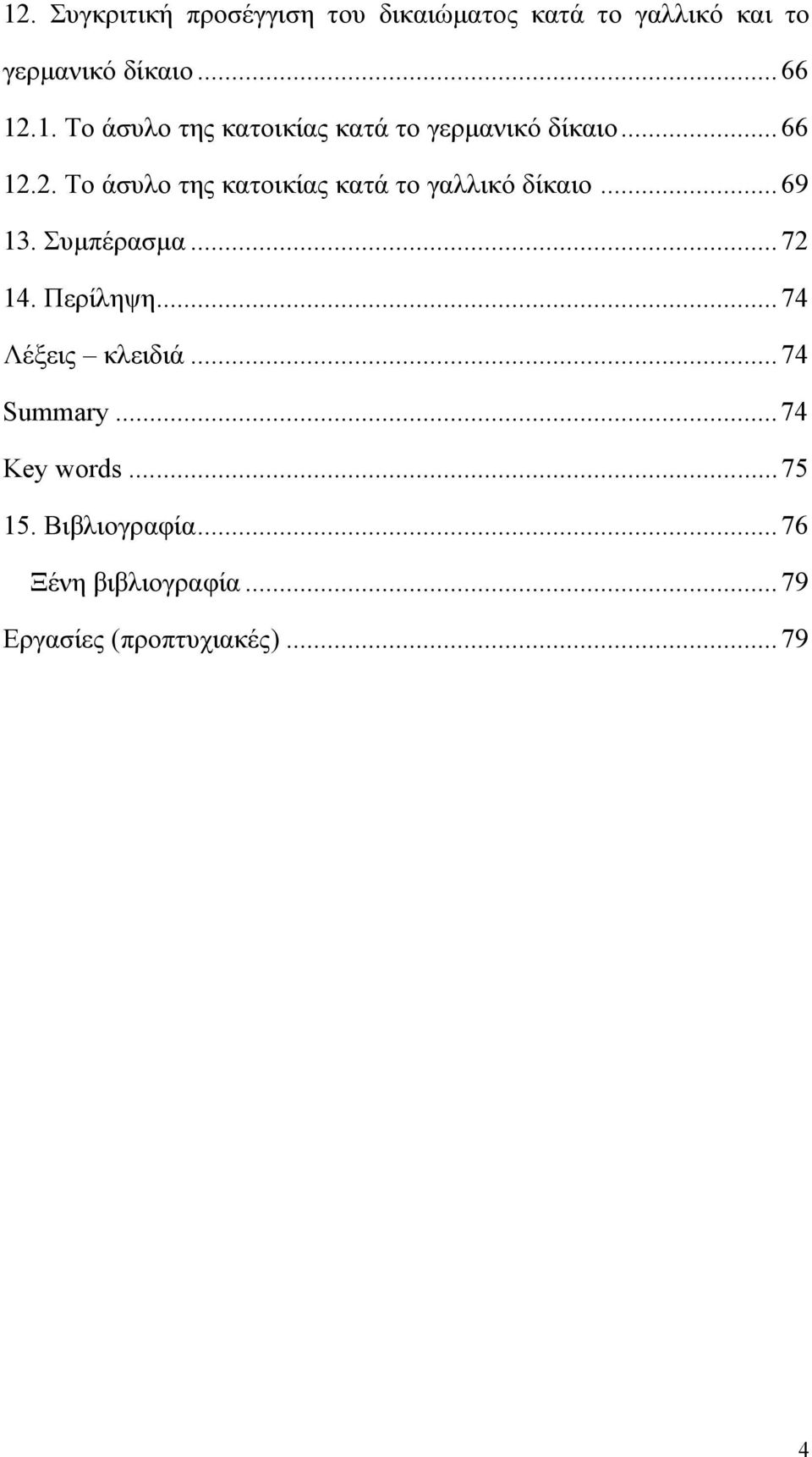 2. Το άσυλο της κατοικίας κατά το γαλλικό δίκαιο...69 13. Συμπέρασμα...72 14. Περίληψη.