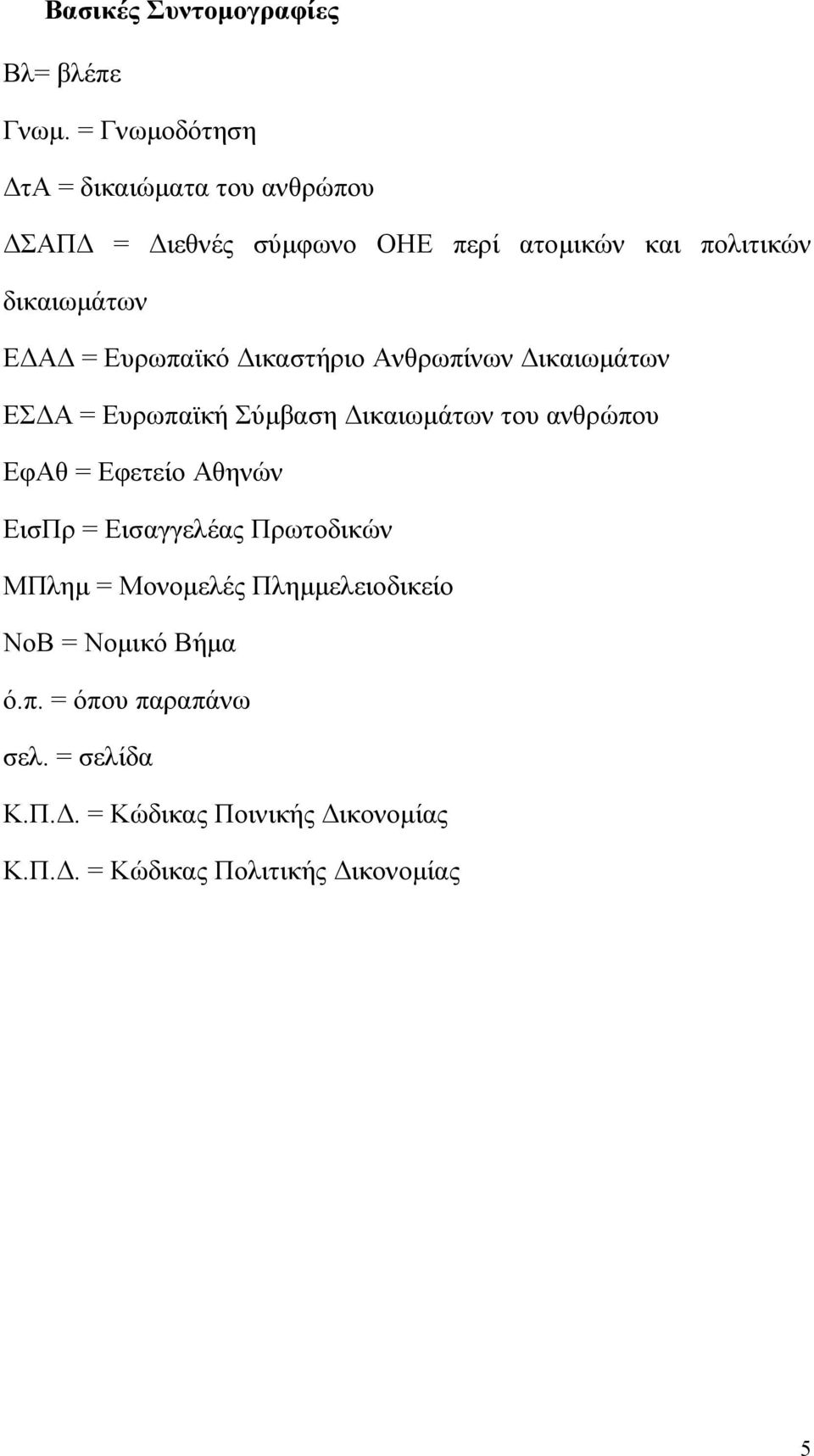 = Ευρωπαϊκό Δικαστήριο Ανθρωπίνων Δικαιωμάτων ΕΣΔΑ = Ευρωπαϊκή Σύμβαση Δικαιωμάτων του ανθρώπου ΕφΑθ = Εφετείο Αθηνών