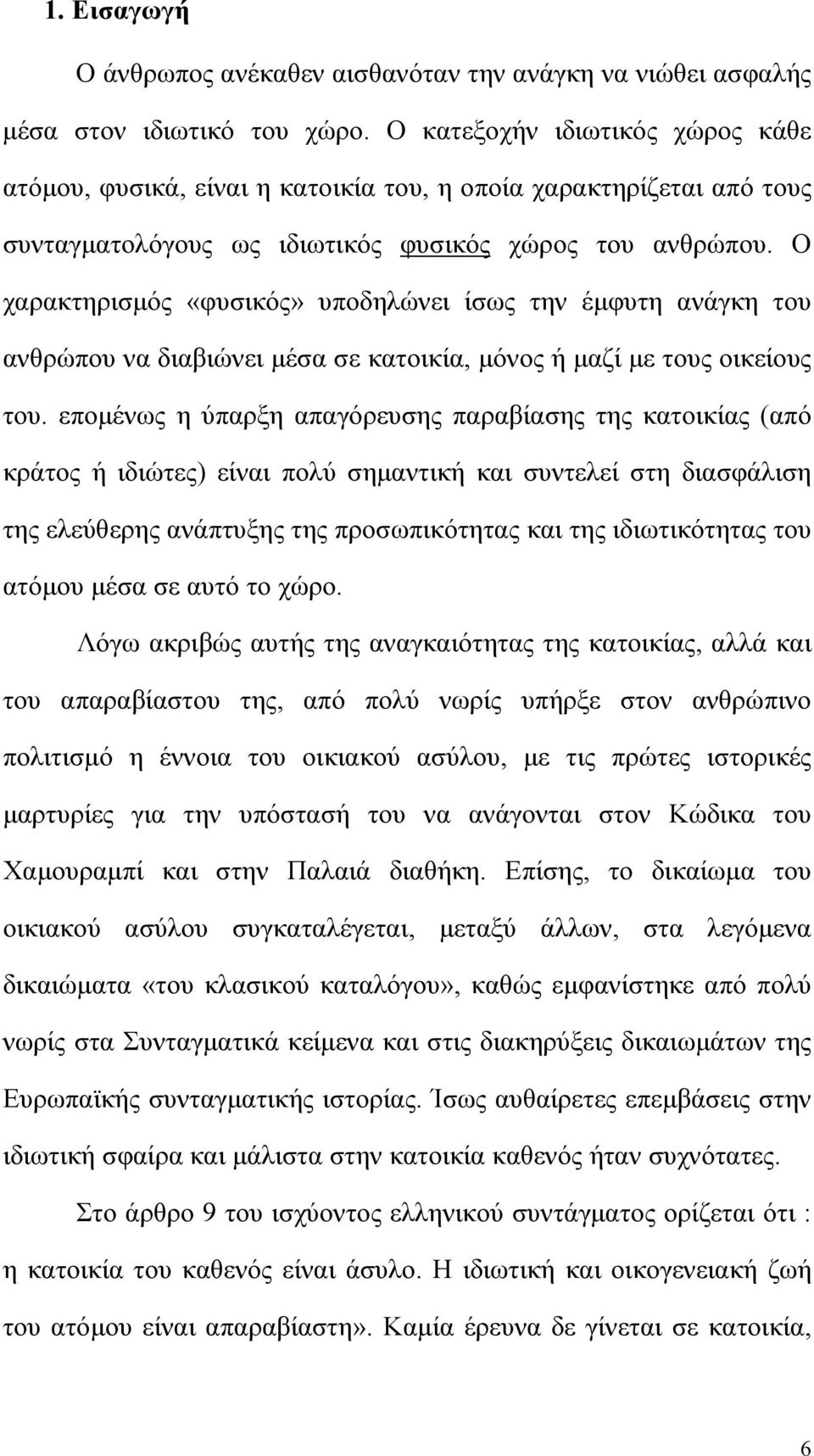 Ο χαρακτηρισμός «φυσικός» υποδηλώνει ίσως την έμφυτη ανάγκη του ανθρώπου να διαβιώνει μέσα σε κατοικία, μόνος ή μαζί με τους οικείους του.