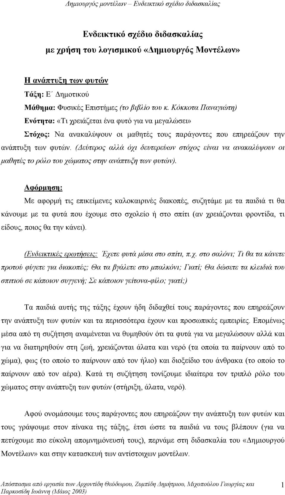 (Δεύτερος αλλά όχι δευτερεύων στόχος είναι να ανακαλύψουν οι μαθητές το ρόλο του χώματος στην ανάπτυξη των φυτών).