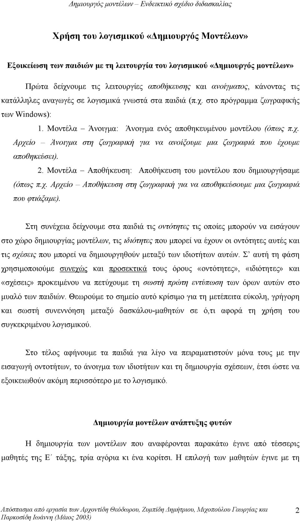 2. Μοντέλα Αποθήκευση: Αποθήκευση του μοντέλου που δημιουργήσαμε (όπως π.χ. Αρχείο Αποθήκευση στη ζωγραφική για να αποθηκεύσουμε μια ζωγραφιά που φτιάξαμε).