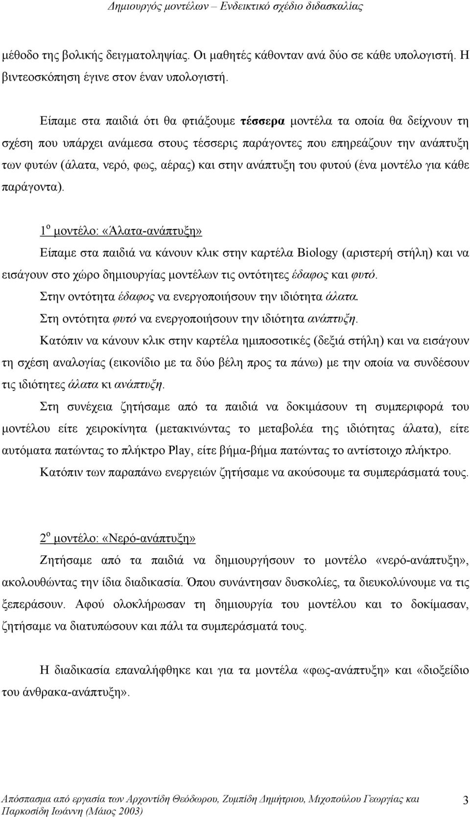 ανάπτυξη του φυτού (ένα μοντέλο για κάθε παράγοντα).