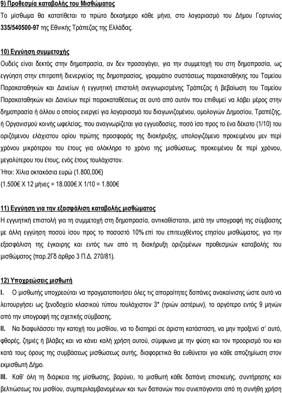 παρακαταθήκης του Ταμείου Παρακαταθηκών και Δανείων ή εγγυητική επιστολή ανεγνωρισμένης Τράπεζας ή βεβαίωση του Ταμείου Παρακαταθηκών και Δανείων περί παρακαταθέσεως σε αυτό από αυτόν που επιθυμεί να