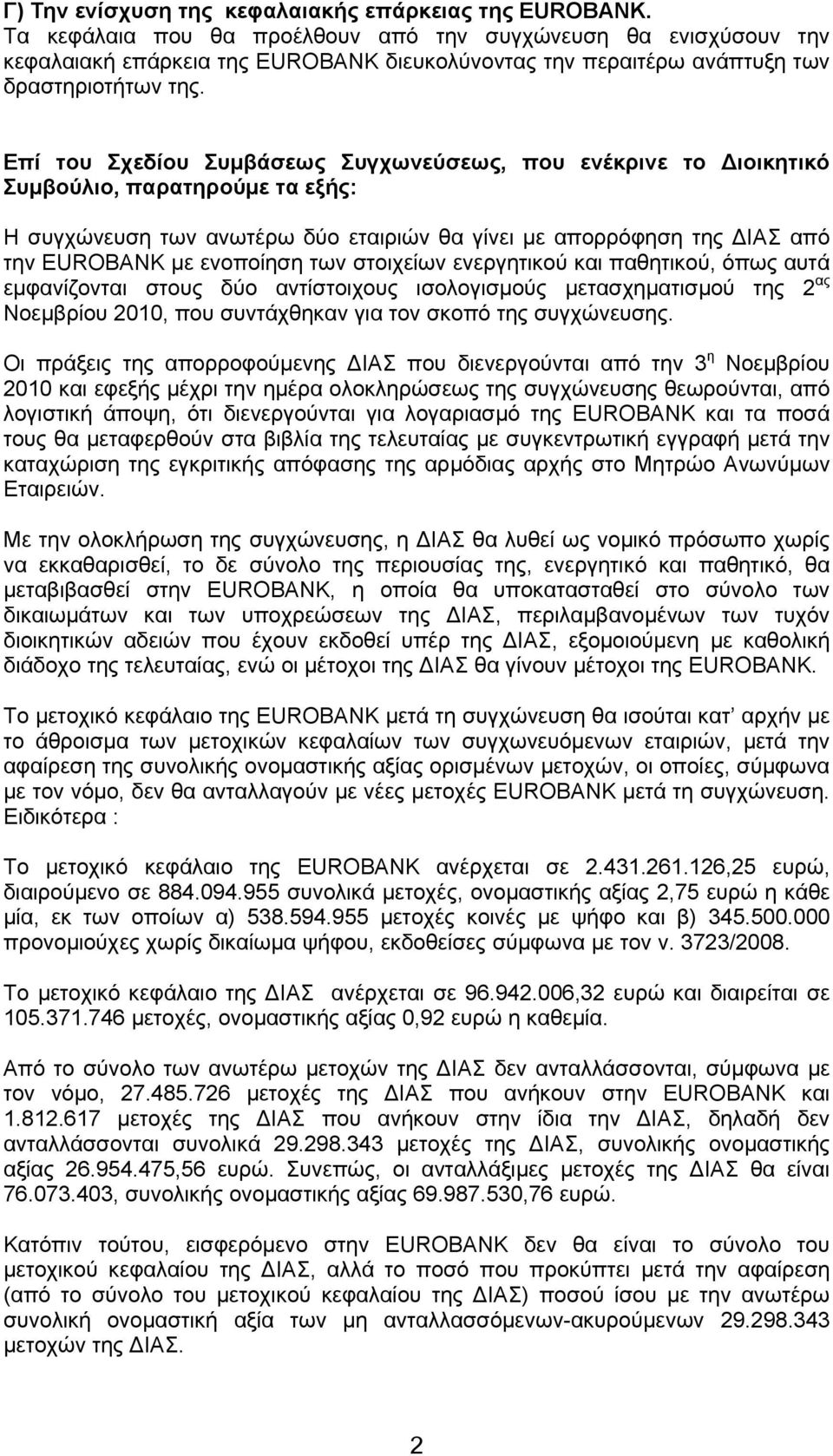 Επί του Σχεδίου Συμβάσεως Συγχωνεύσεως, που ενέκρινε το Διοικητικό Συμβούλιο, παρατηρούμε τα εξής: Η συγχώνευση των ανωτέρω δύο εταιριών θα γίνει με απορρόφηση της ΔΙΑΣ από την EUROBANK με ενοποίηση