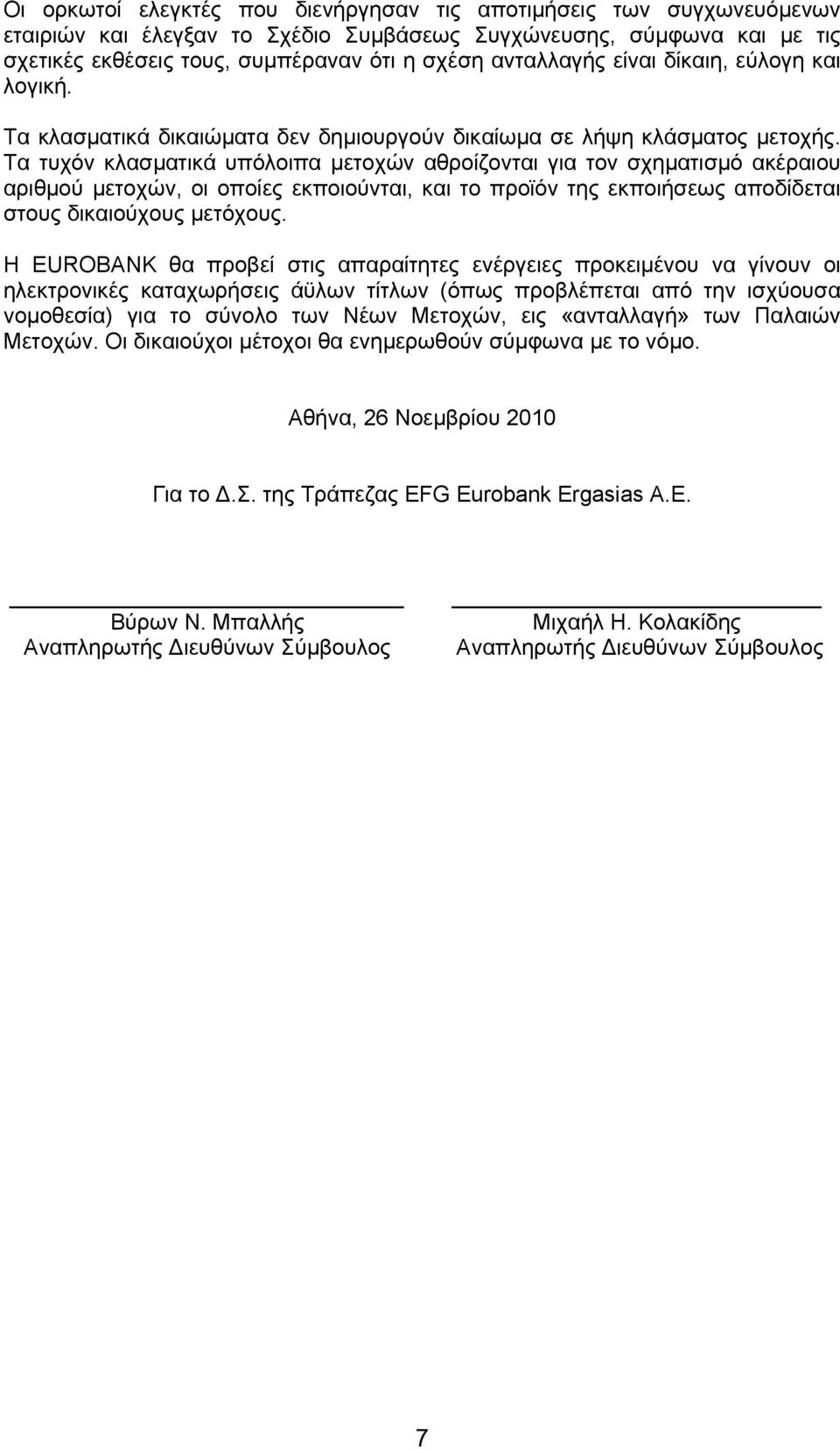Τα τυχόν κλασματικά υπόλοιπα μετοχών αθροίζονται για τον σχηματισμό ακέραιου αριθμού μετοχών, οι οποίες εκποιούνται, και το προϊόν της εκποιήσεως αποδίδεται στους δικαιούχους μετόχους.