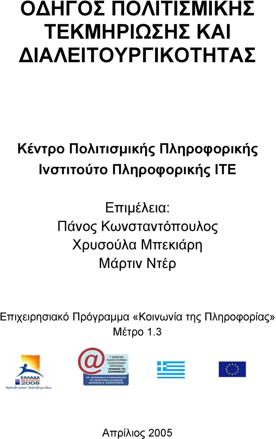 Επιµέλεια: Πάνος Κωνσταντόπουλος Χρυσούλα Μπεκιάρη Μάρτιν Ντέρ
