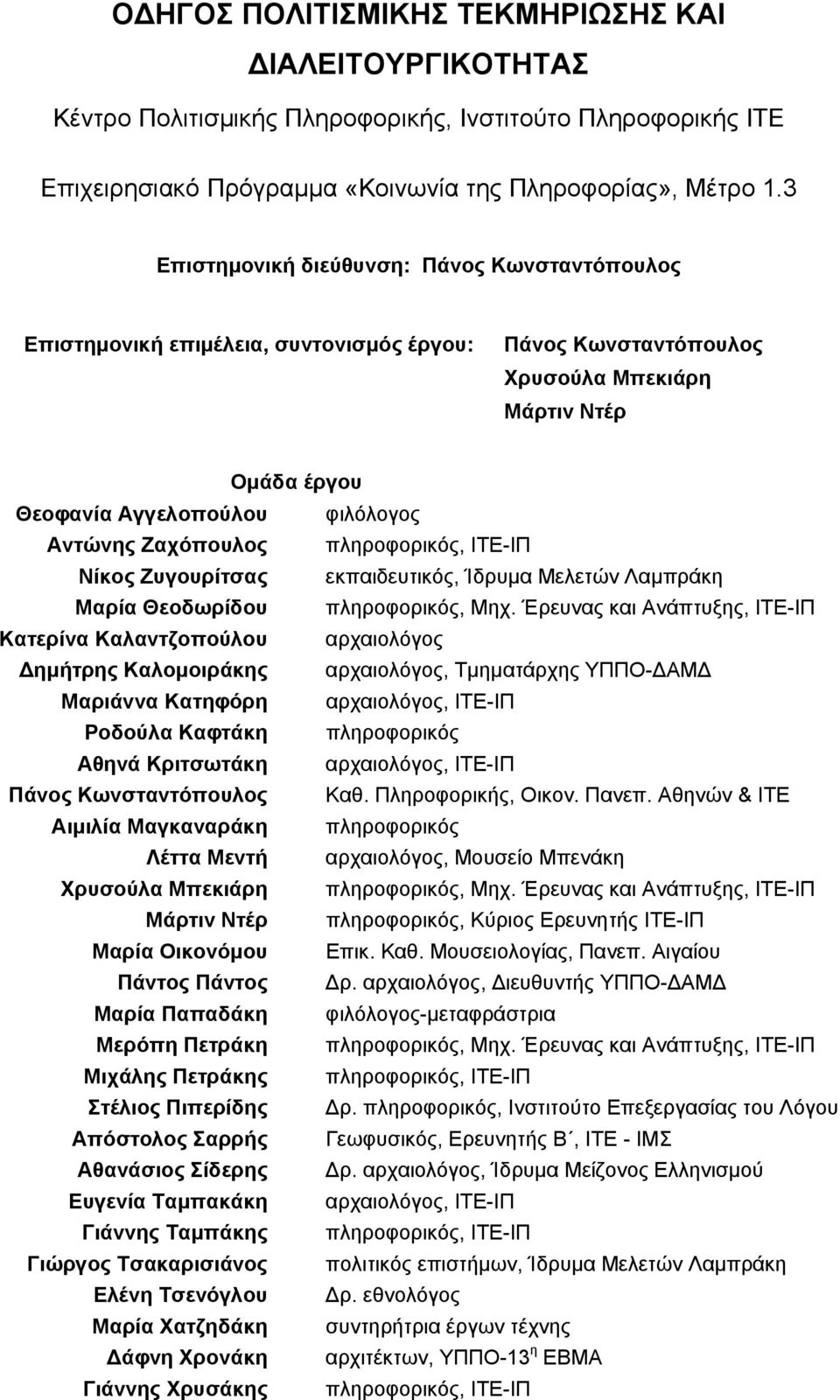 Ζαχόπουλος πληροφορικός, ΙΤΕ-ΙΠ Νίκος Ζυγουρίτσας εκπαιδευτικός, Ίδρυµα Μελετών Λαµπράκη Μαρία Θεοδωρίδου πληροφορικός, Μηχ.
