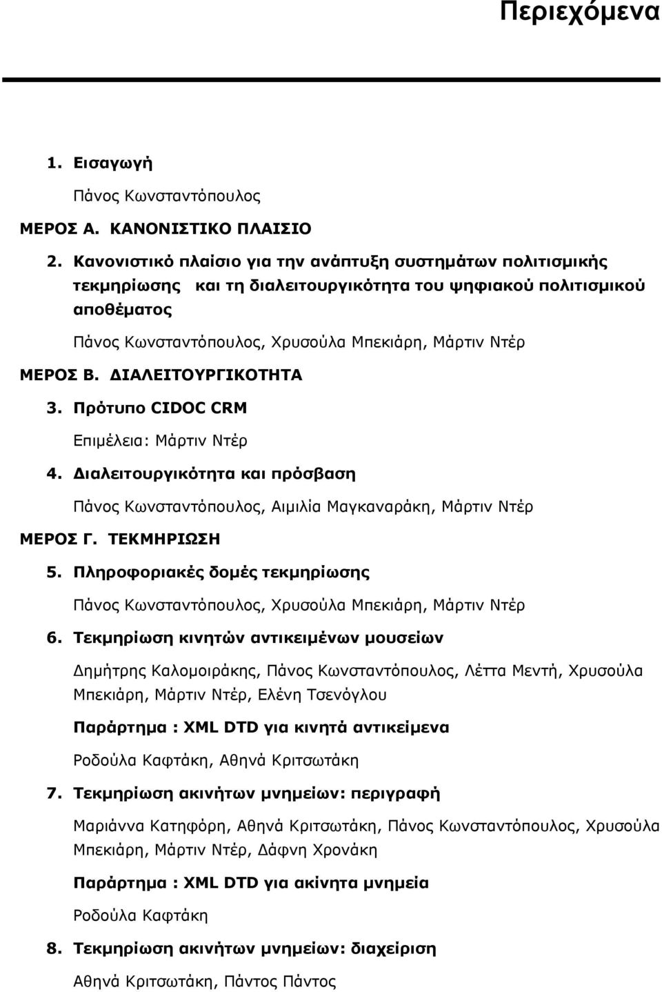ΙΑΛΕΙΤΟΥΡΓΙΚΟΤΗΤΑ 3. Πρότυπο CIDOC CRM Επιµέλεια: Μάρτιν Ντέρ 4. ιαλειτουργικότητα και πρόσβαση Πάνος Κωνσταντόπουλος, Αιµιλία Μαγκαναράκη, Μάρτιν Ντέρ ΜΕΡΟΣ Γ. ΤΕΚΜΗΡΙΩΣΗ 5.
