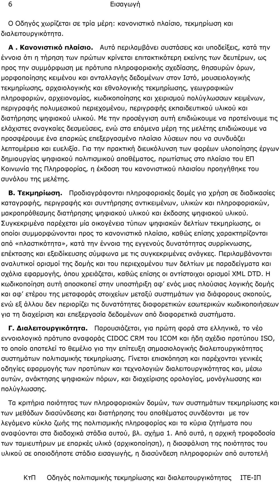όρων, µορφοποίησης κειµένου και ανταλλαγής δεδοµένων στον Ιστό, µουσειολογικής τεκµηρίωσης, αρχαιολογικής και εθνολογικής τεκµηρίωσης, γεωγραφικών πληροφοριών, αρχειονοµίας, κωδικοποίησης και
