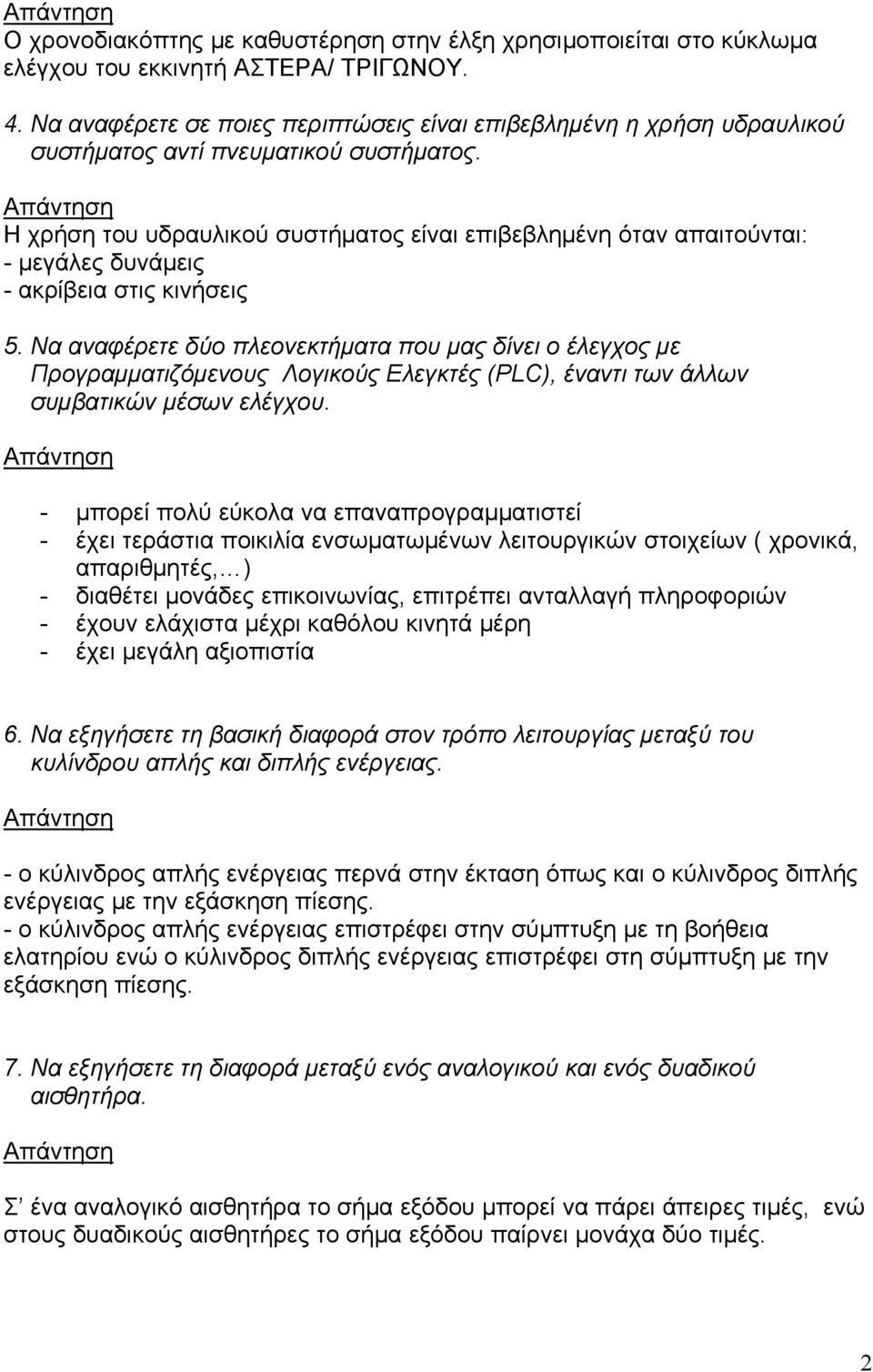 Η χρήση του υδραυλικού συστήματος είναι επιβεβλημένη όταν απαιτούνται: - μεγάλες δυνάμεις - ακρίβεια στις κινήσεις 5.