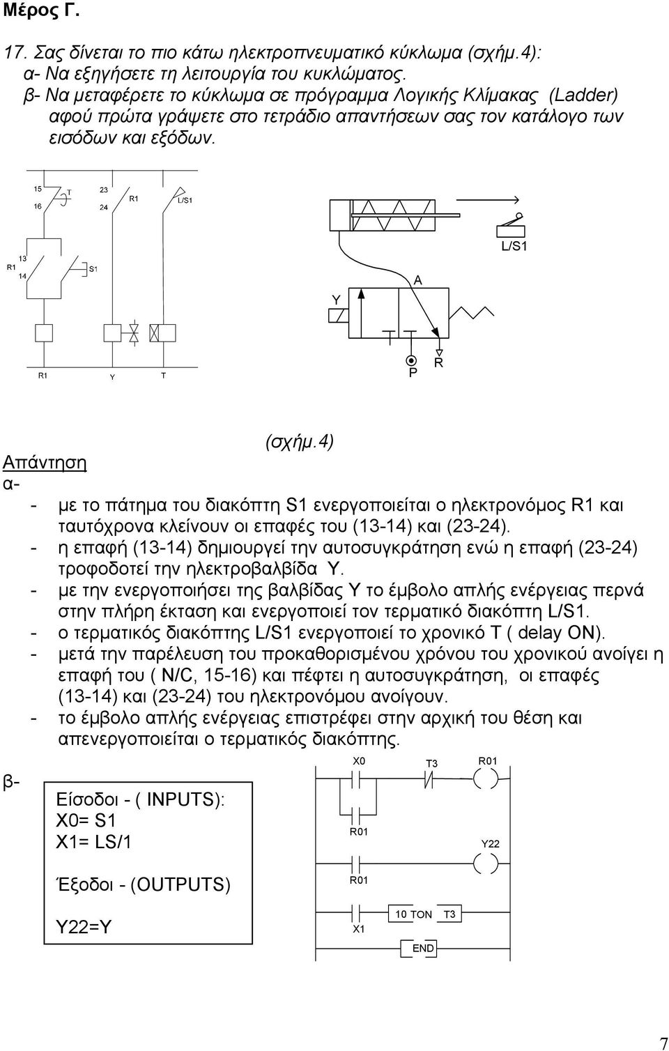 4) α- - με το πάτημα του διακόπτη S1 ενεργοποιείται ο ηλεκτρονόμος R1 και ταυτόχρονα κλείνουν οι επαφές του (13-14) και (23-24).