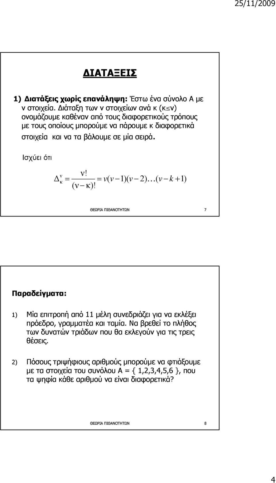 σειρά. Ισχύει ότι ν! Δ ν κ = = v( v 1)( v 2) K( v k + 1) (ν κ)!