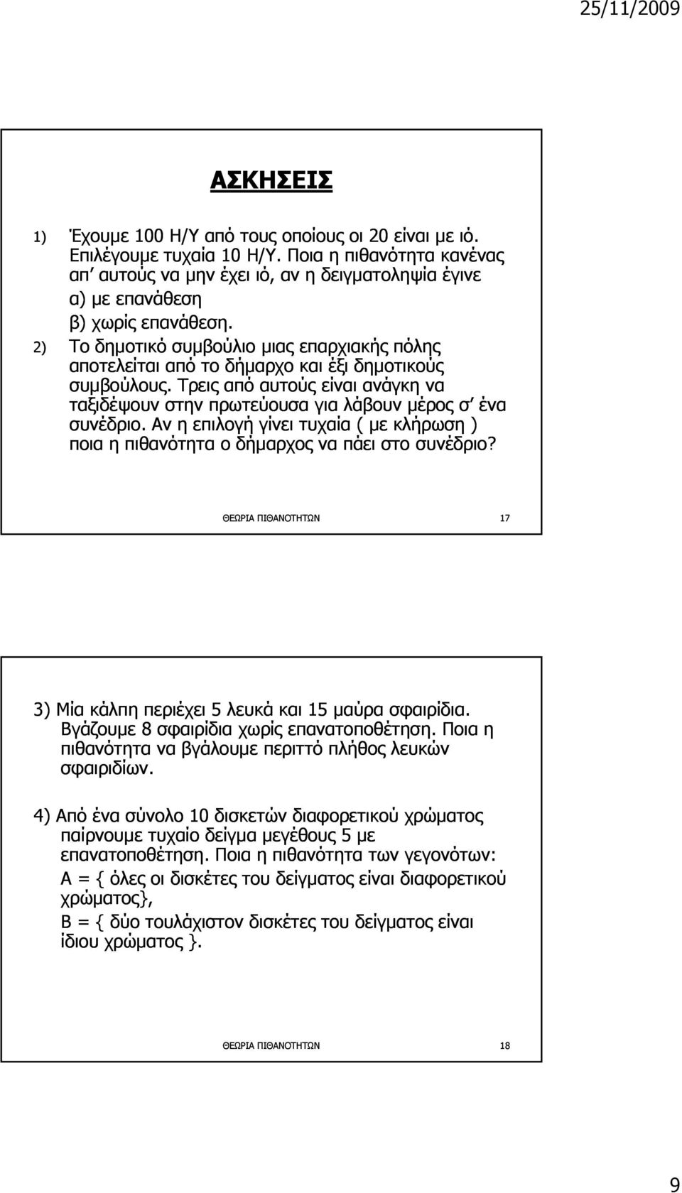 2) Το δημοτικό συμβούλιο μιας επαρχιακής πόλης αποτελείται από το δήμαρχο και έξι δημοτικούς συμβούλους.